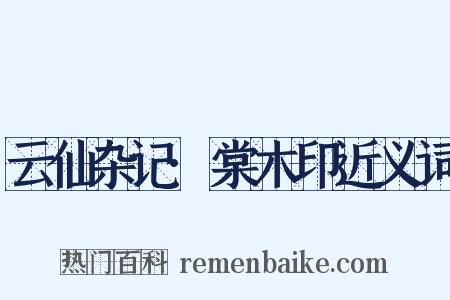 云仙杂记·棠木印近义词是什么意思的图片